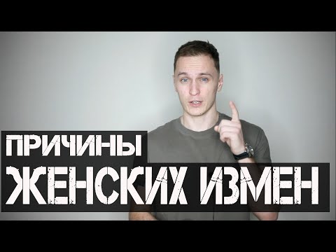 Видео: ПОЧЕМУ ДЕВУШКИ ИЗМЕНЯЮТ? Топ 4 причины женской измены