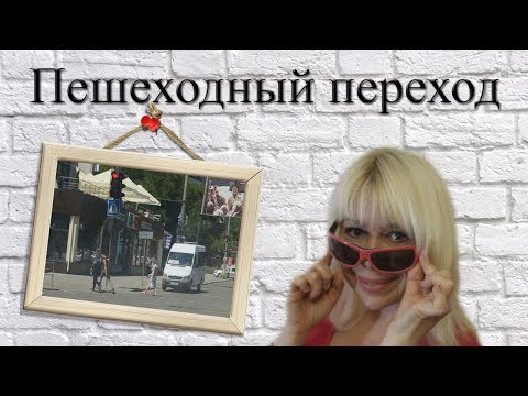 Видео: Боишься пешеходов? Основные правила проезда пешеходных переходов.