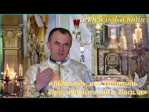 Видео: «Відповідь, яка зміцнить віру: мудрість від о. Василя»