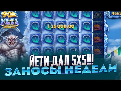 Видео: ЙЕТИ ДАЛ 5x5 СЫГРОВКУ!!! ЗАНОСЫ НЕДЕЛИ В 90k YETI СЮДА