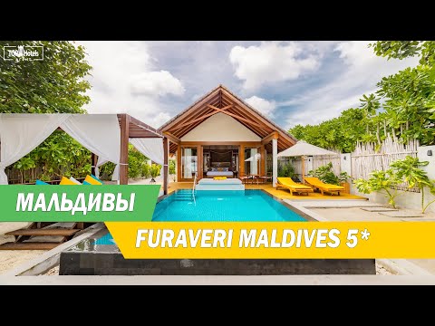 Видео: Обзор отеля Furaveri Maldives 5* на Мальдивах