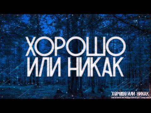 Видео: Страшные истории на ночь-Хорошо или никак