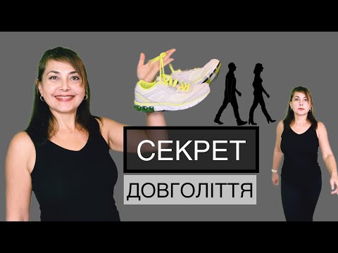 Видео: Секрет довголіття! Ходьба / Як мінімум 13 причин ходити/ Dr Ruslana Borysenko