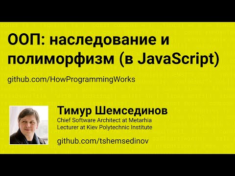 Видео: 💻 ООП: наследование и полиморфизм (в JavaScript)