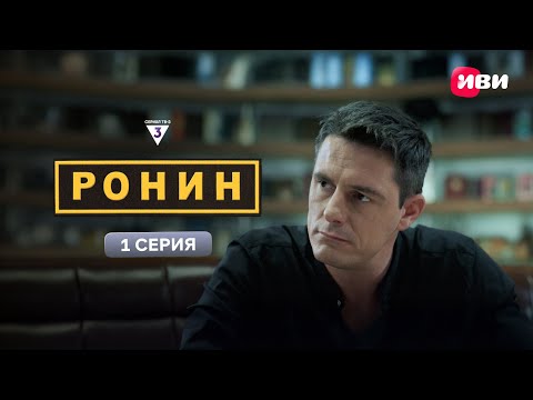 Видео: Ронин | 1 серия | Смотри на Иви