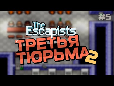 Видео: The Escapists | ГОТОВИМСЯ К ПОБЕГУ | #5