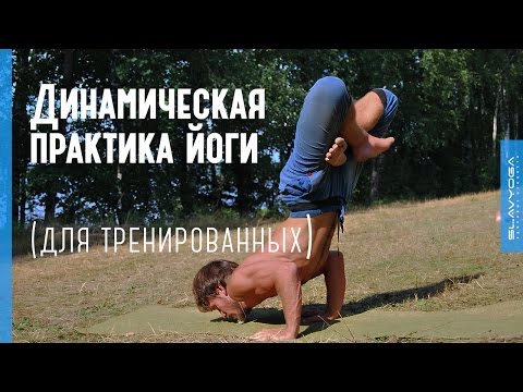 Видео: Динамическая тренировка по йоге (для опытных практиков) ⭐ SLAVYOGA