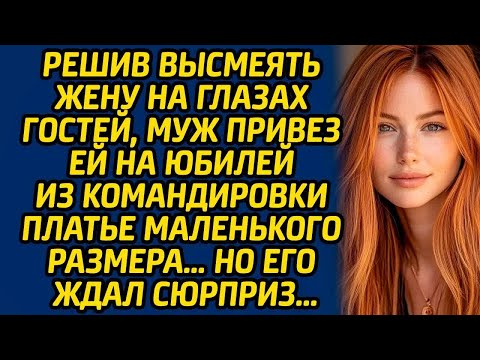 Видео: Решив высмеять жену на глазах гостей, муж привез ей на юбилей из командировки платье маленького...