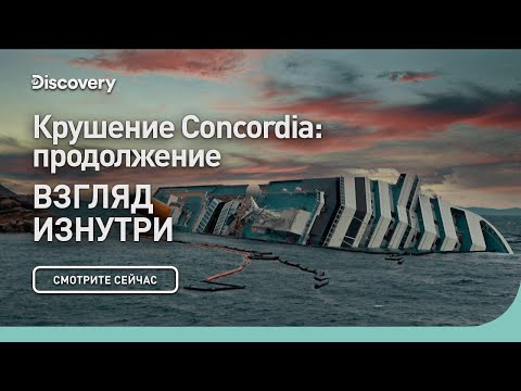 Видео: Крушение Concordia: продолжение |  Взгляд изнутри | Discovery