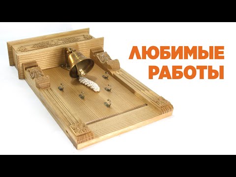 Видео: Любимые работы