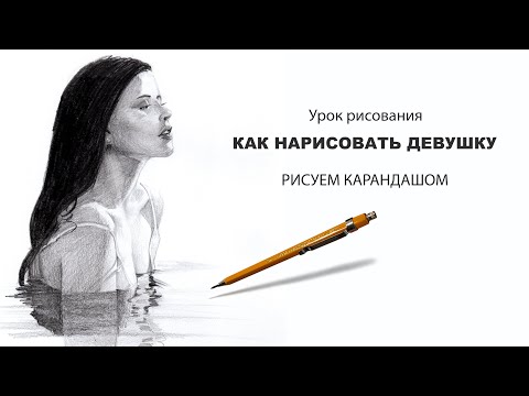 Видео: как нарисовать девушку рисуем девушку в воде
