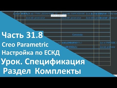 Видео: 🛠PTC Creo. Настройка работы по ЕСКД. Часть 31.8. Шаблон Спецификации. Комплекты