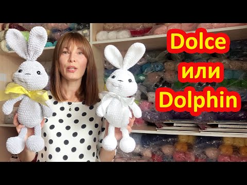 Видео: Что выбрать? Пряжа YarnArt Dolce или Himaya Doiphin Baby?
