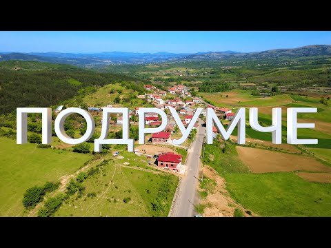 Видео: село Подрумче