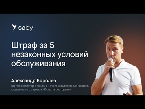 Видео: 5 незаконных условий обслуживания, за которые можно получить штраф