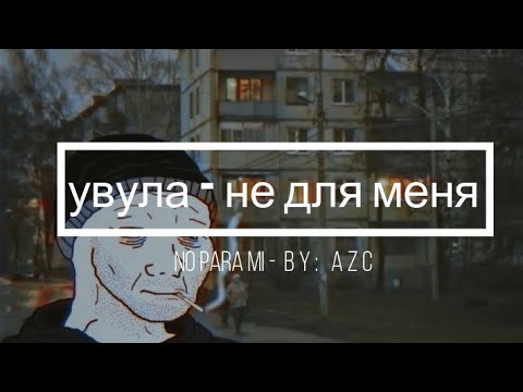 Видео: Увула - Не для меня (No para mi)(Sub español y ruso)