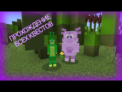 Видео: ПРОХОЖДЕНИЕ КВЕСТОВ НА КАРТЕ ЛУНТИК