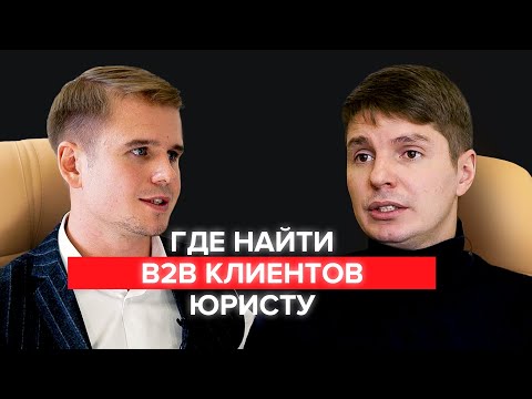 Видео: Где юристу найти B2B клиентов | Юрист-предприниматель