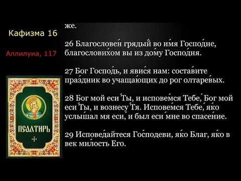 Видео: 16 Псалтирь. Кафизма 16 с текстом