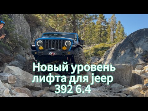 Видео: Лифт на jeep wrangler 392, подготовка на Рубикон тропу 