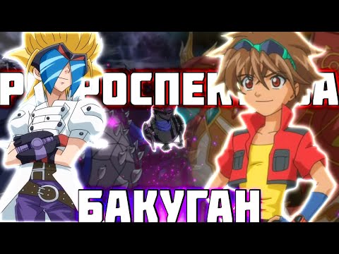 Видео: О Чём Был 1-й Сезон Бакуганов! Ретроспектива Бакуган