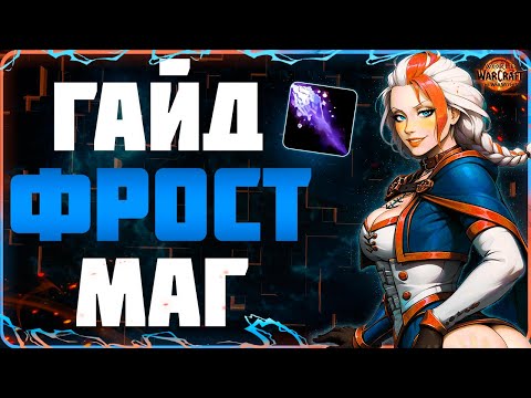 Видео: 🥶 Полный PvP Гайд на Фрост Мага ТВВ | Лёд Маг | ПвП WoW the War Within 11.0.7 #wow #jekoma #гайд