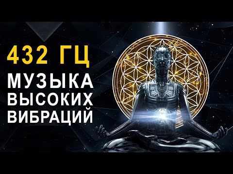 Видео: Музыка Высоких Вибраций | Станьте Источником Света Открыв в себе Энергии Божественной Бесконечности