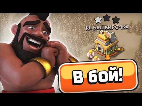 Видео: Как снести 7 тх хогами на 3 звезды в кв и лвк | Clash of Clans
