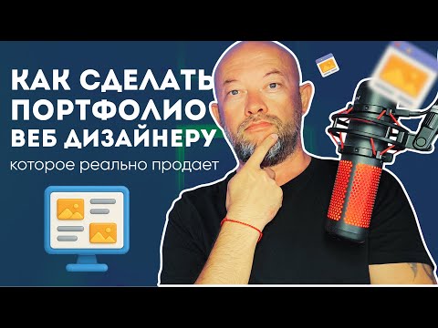 Видео: Как за 10 минут создать структуру продающего портфолио веб дизайнера