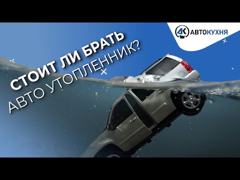 Видео: Стоит ли брать утопленника? Утопленники из США. На что смотреть? Авто из США