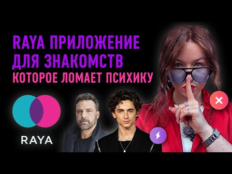 Видео: RAYA приложение для знакомств | Почему я сбежала из элитного клуба для свиданий в США