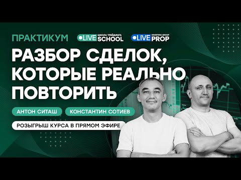 Видео: Разбор сделок, которые реально повторить | Live Трейдер ТВ
