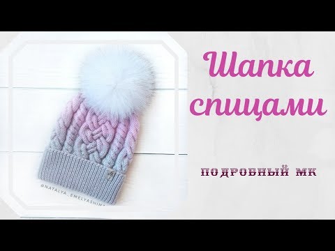 Видео: Шапка с косами и жгутами. Шапка с градиентом. Подробный МК.