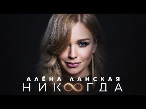 Видео: Алена Ланская - НИКОГДА (Official video, музыка 2023)