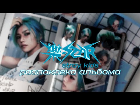 Видео: ✨️ВАУ✨️ stray kids rockstar album unboxing; распаковка альбома skz 💿🤟
