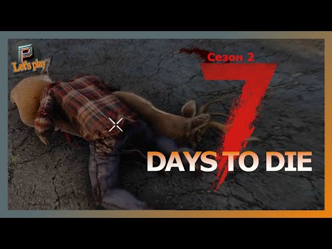 Видео: Две миссии подряд | Припасы и зачистка зомби ▶️7 Days to Die 🧟 4