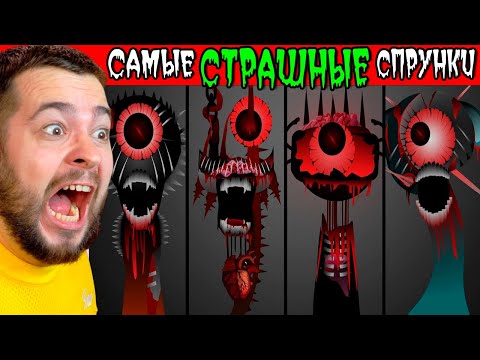 Видео: СПРУНКИ ФАЗА 8 👹 САМЫЙ СТРАШНЫЙ МОД Incredibox Sprunki ❗
