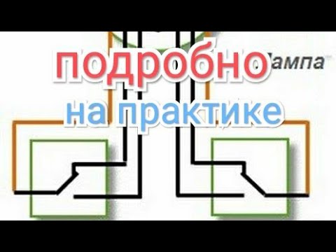 Видео: монтаж проходных выключателей с двух мест, инструкция