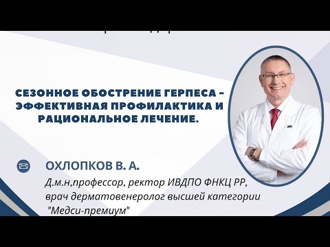 Видео: Сезонное обострение герпеса - эффективная профилактика и рациональное лечение.