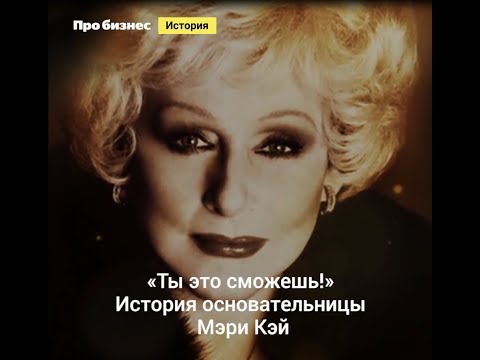 Видео: «Ты это сможешь!» История основательницы Mary Kay