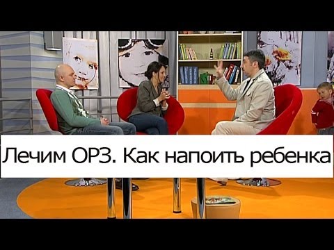 Видео: Лечим ОРЗ. Как напоить ребенка? - Школа доктора Комаровского