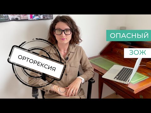 Видео: Орторексия – навязчивое стремление к правильному, чистому питанию.