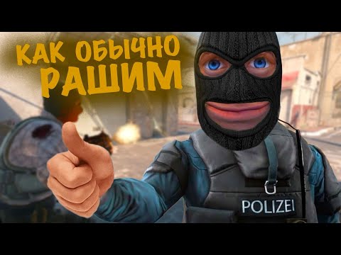 Видео: Counter-Strike 2 "РАШИМ, ПУШИМ, УГАРАЕМ!"