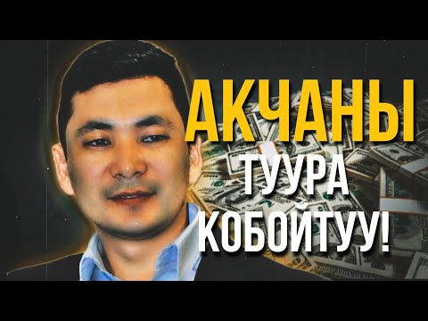 Видео: Кантип акчаны туура көбөйтүү керек? // Сиз үчүн эң керектүү сабак!