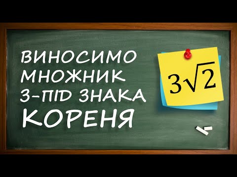 Видео: Як винести множник з під знака кореня та занести назад?