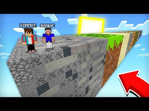 Видео: ПРОХОЖУ ПАРКУР НА ГИГАНТСКИХ БЛОКАХ С ВЛАДУСОМ В МАЙНКРАФТ | Компот Minecraft