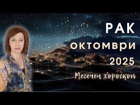 Видео: 💥РАК ОКТОМВРИ 2025✨ Месечен хороскоп✨