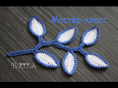 Видео: Мастер-класс по вязанию веточек с листочками крючком. How to crochet pattern вranch with leaves