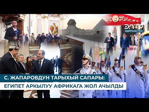 Видео: С. ЖАПАРОВДУН ТАРЫХЫЙ САПАРЫ: ЕГИПЕТ АРКЫЛУУ АФРИКАГА ЖОЛ АЧЫЛДЫ