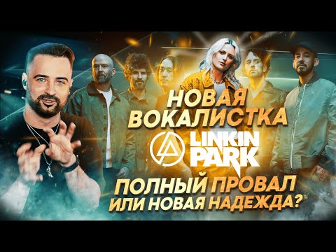 Видео: Linkin Park детальный разбор новой вокалистки | Чем хорош вокал Эмили и почему так плохо в live